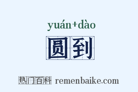 圆到是什么意思的图片